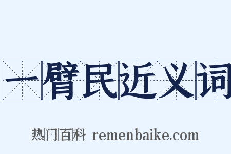 一臂民近义词是什么意思的图片
